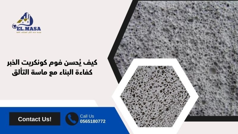 كيف يُحسن فوم كونكريت الخبر كفاءة البناء مع ماسة التألق