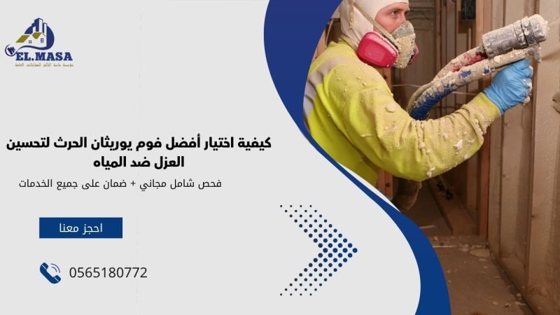 فوم يوريثان الحرث