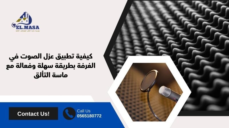 كيفية تطبيق عزل الصوت في الغرفة بطريقة سهلة وفعالة مع ماسة التألق