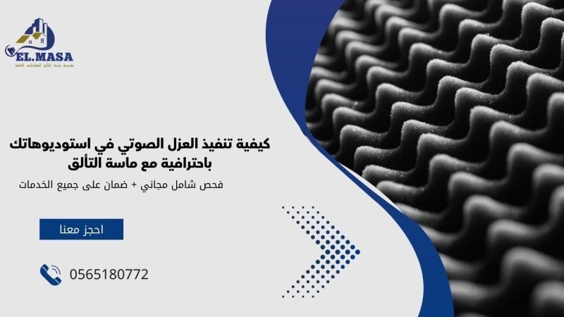 كيفية تنفيذ العزل الصوتي في استوديوهاتك باحترافية مع ماسة التألق