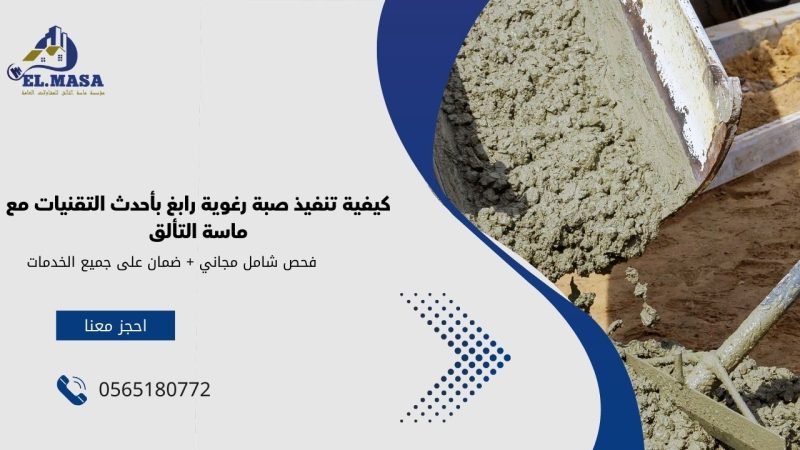 كيفية تنفيذ صبة رغوية رابغ بأحدث التقنيات مع ماسة التألق