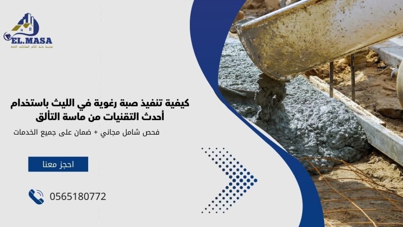 كيفية تنفيذ صبة رغوية في الليث باستخدام أحدث التقنيات من ماسة التألق