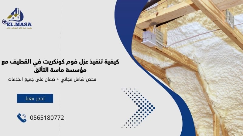 كيفية تنفيذ عزل فوم كونكريت في القطيف مع مؤسسة ماسة التألق