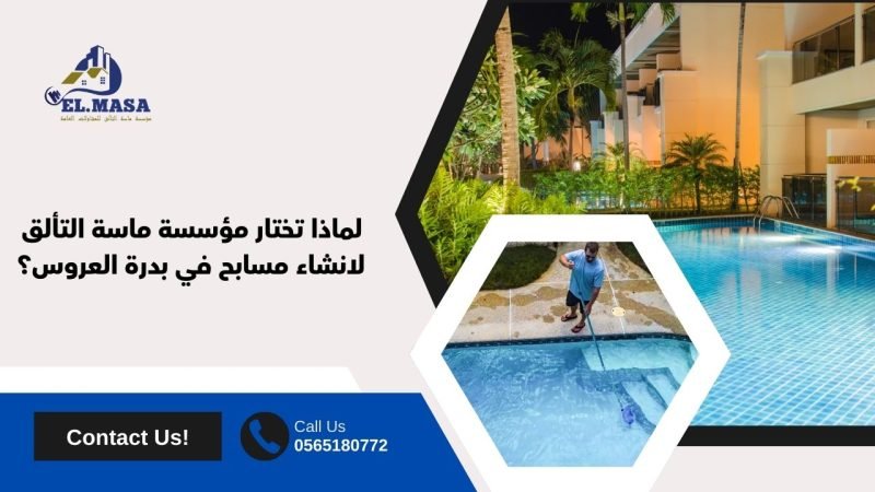 لماذا تختار مؤسسة ماسة التألق لانشاء مسابح في بدرة العروس؟