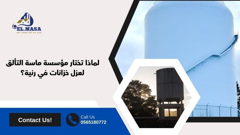 لماذا تختار مؤسسة ماسة التألق لعزل خزانات في رنية؟