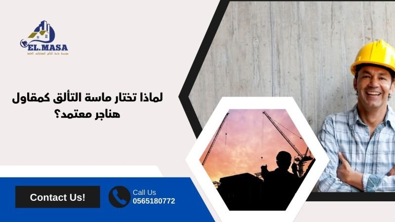 لماذا تختار ماسة التألق كمقاول هناجر معتمد؟