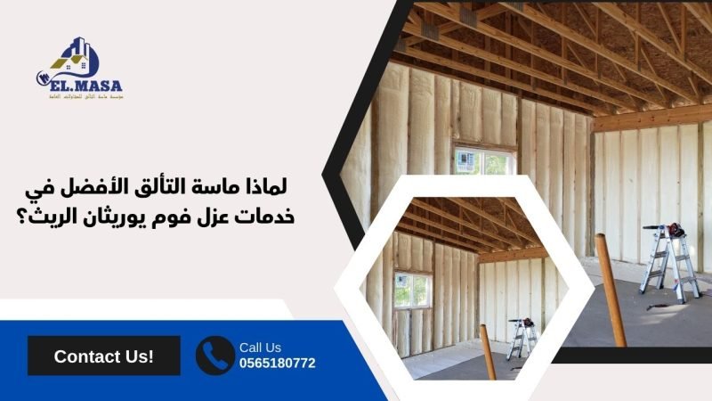 فوم يوريثان الريث