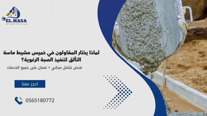 لماذا يختار المقاولون في خميس مشيط ماسة التألق لتنفيذ الصبة الرغوية؟