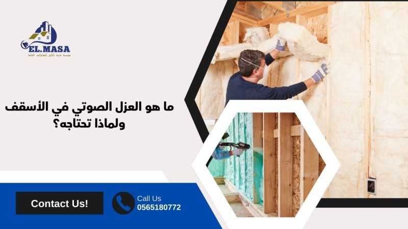 ما هو العزل الصوتي في الأسقف ولماذا تحتاجه؟