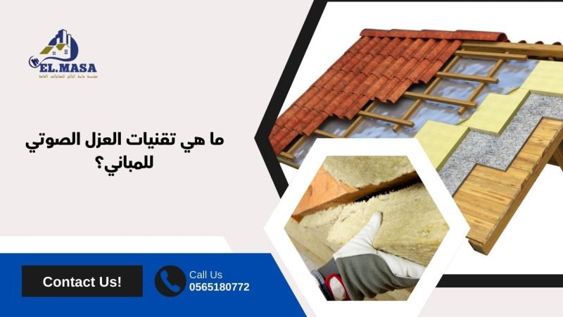 ما هي تقنيات العزل الصوتي للمباني؟