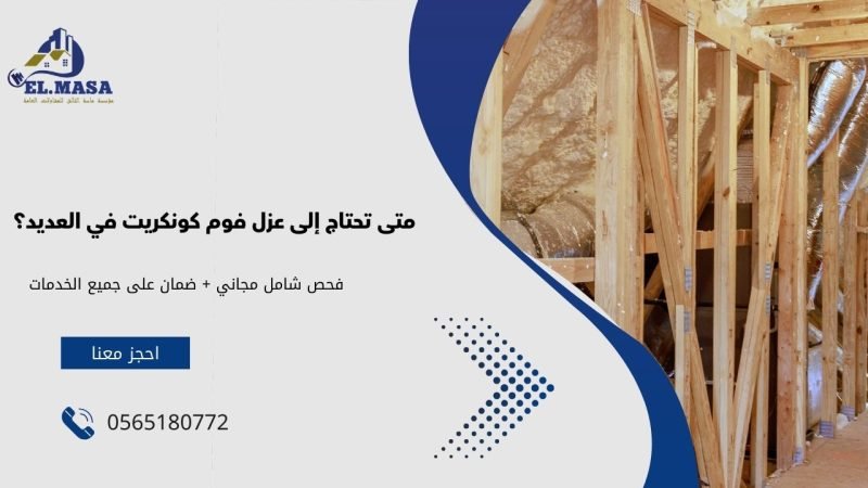 متى تحتاج إلى عزل فوم كونكريت في العديد؟