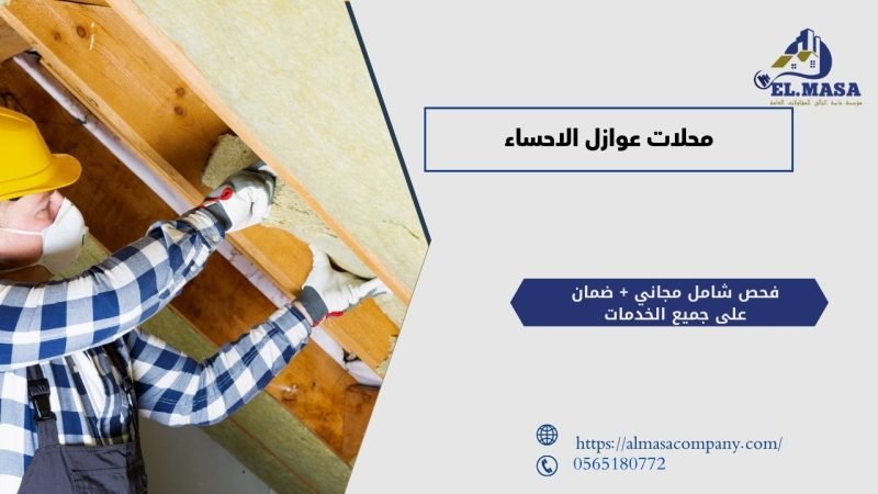 محلات عوازل الاحساء