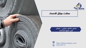 محلات عوازل الاحساء