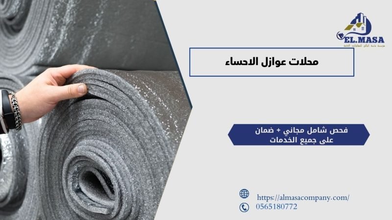 محلات عوازل الاحساء