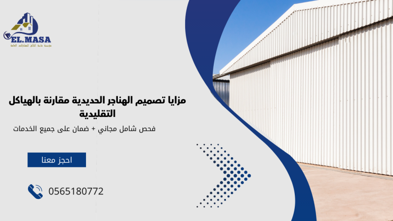 مزايا تصميم الهناجر الحديدية مقارنة بالهياكل التقليدية