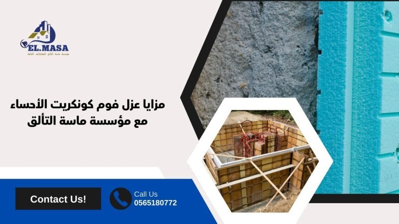 مزايا عزل فوم كونكريت الأحساء مع مؤسسة ماسة التألق