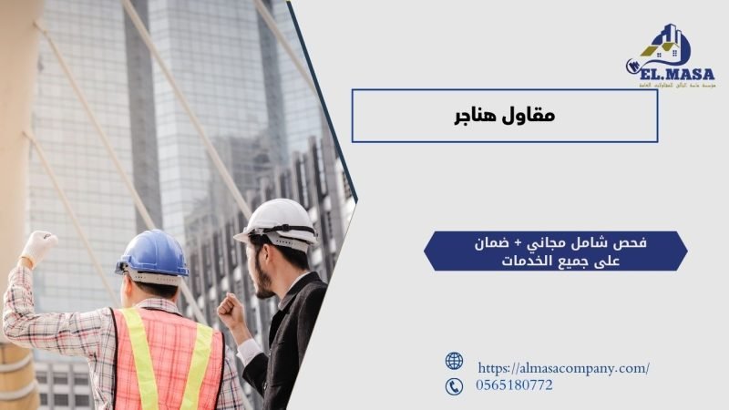 مقاول هناجر​