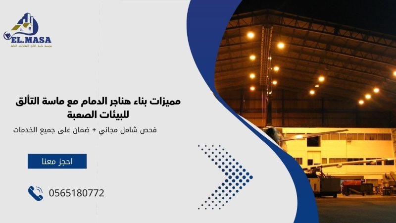 مميزات بناء هناجر الدمام مع ماسة التألق للبيئات الصعبة