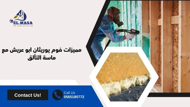 مميزات فوم يوريثان ابو عريش مع ماسة التألق