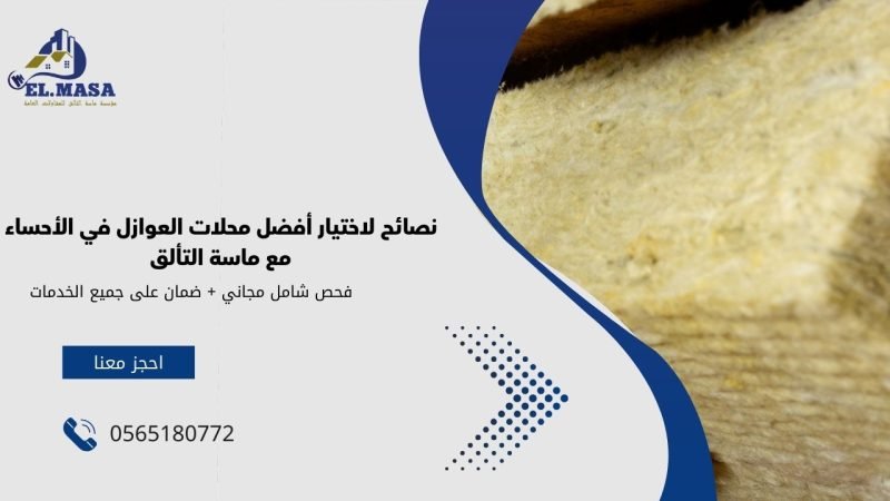 محلات عوازل الاحساء