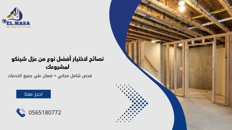 نصائح لاختيار أفضل نوع من عزل شينكو لمشروعك