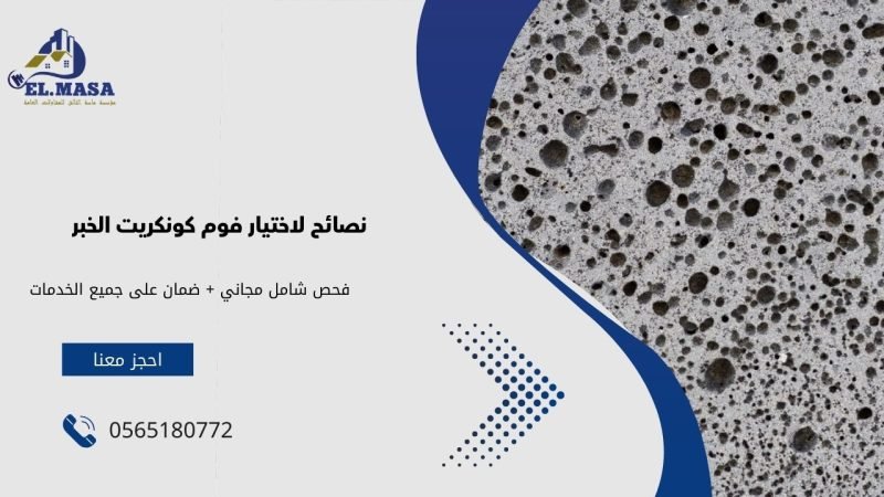 نصائح لاختيار فوم كونكريت الخبر