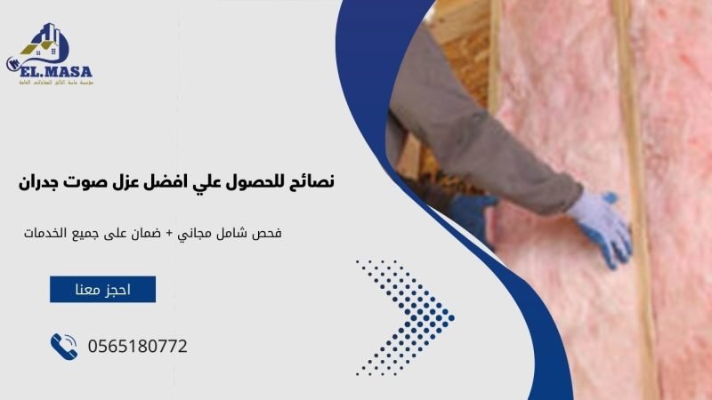 نصائح للحصول علي افضل عزل صوت جدران​