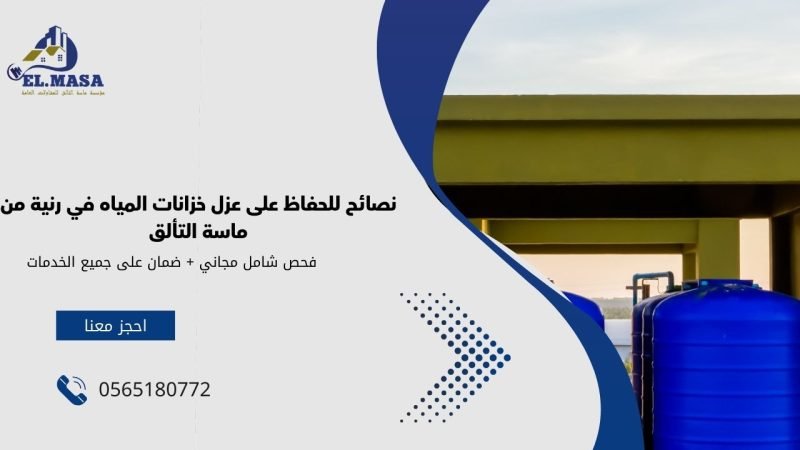 نصائح للحفاظ على عزل خزانات المياه في رنية من ماسة التألق