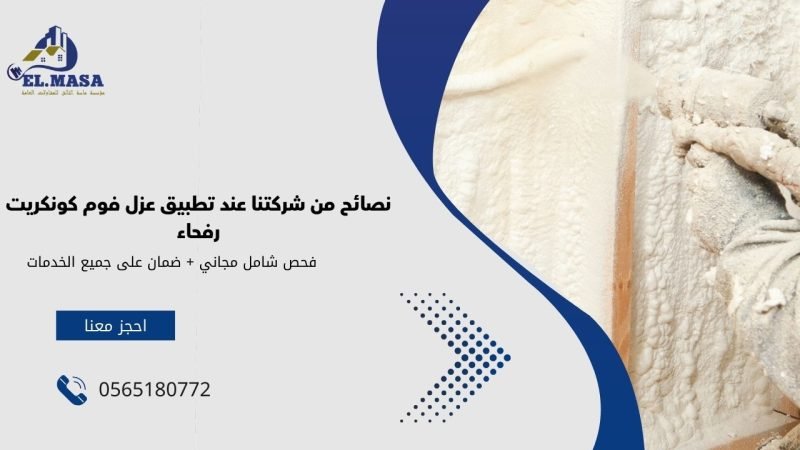 نصائح من شركتنا عند تطبيق عزل فوم كونكريت رفحاء