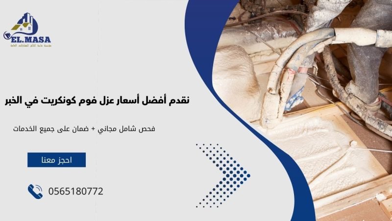 نقدم أفضل أسعار عزل فوم كونكريت في الخبر