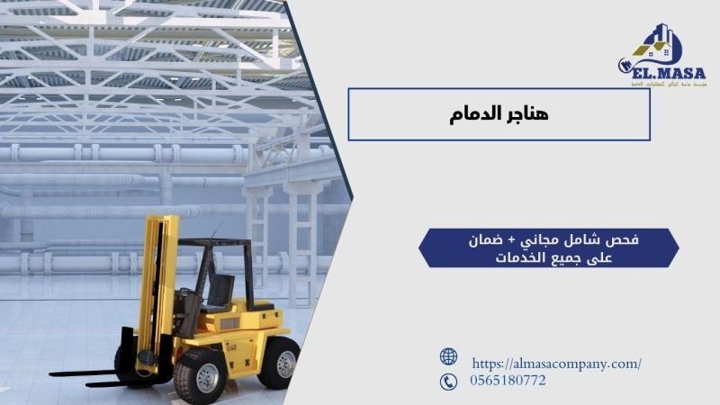 هناجر الدمام​