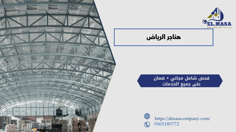 هناجر الرياض​