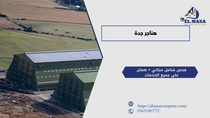 هناجر جدة​