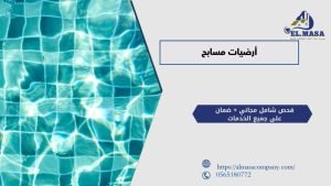 أرضيات مسابح​