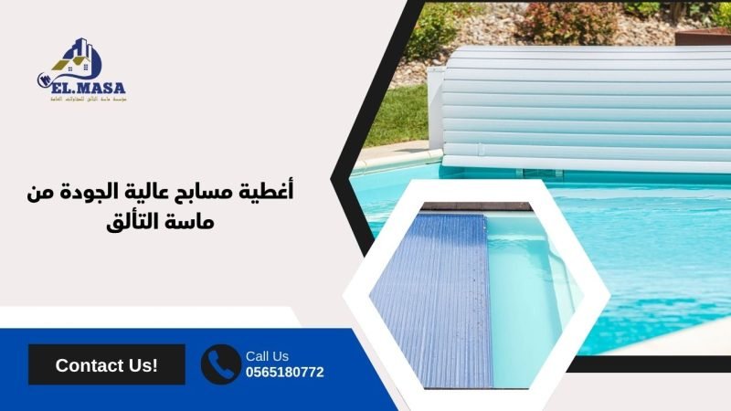 أغطية مسابح عالية الجودة من ماسة التألق