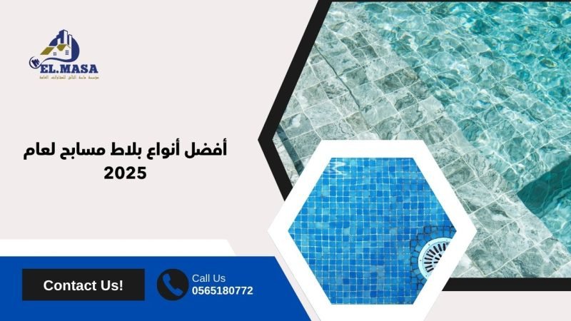 أفضل أنواع بلاط مسابح​ لعام 2025