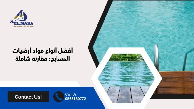 أفضل أنواع مواد أرضيات المسابح: مقارنة شاملة