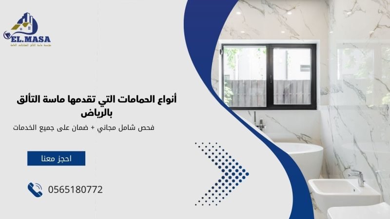 أنواع الحمامات التي تقدمها ماسة التألق بالرياض