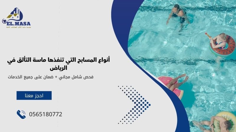 أنواع المسابح التي تنفذها ماسة التألق في الرياض