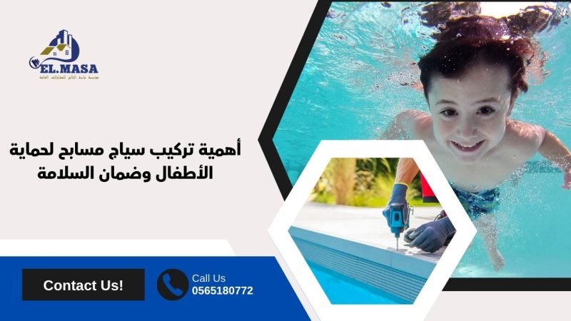 أهمية تركيب سياج مسابح لحماية الأطفال وضمان السلامة