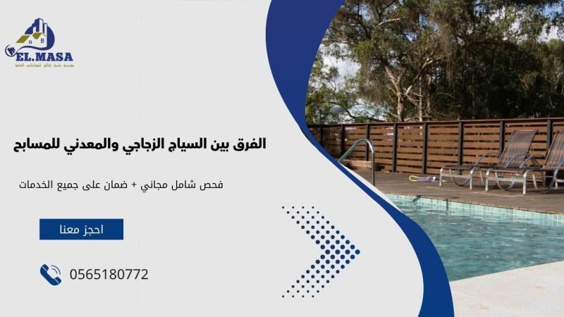 الفرق بين السياج الزجاجي والمعدني للمسابح