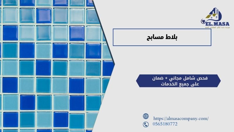 بلاط مسابح​