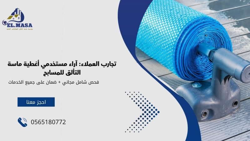 تجارب العملاء: آراء مستخدمي أغطية ماسة التألق للمسابح