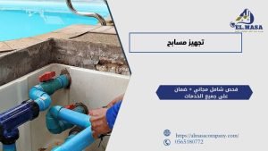 عوامل تحديد تكلفة تجهيز مسابح مع ماسة التألق