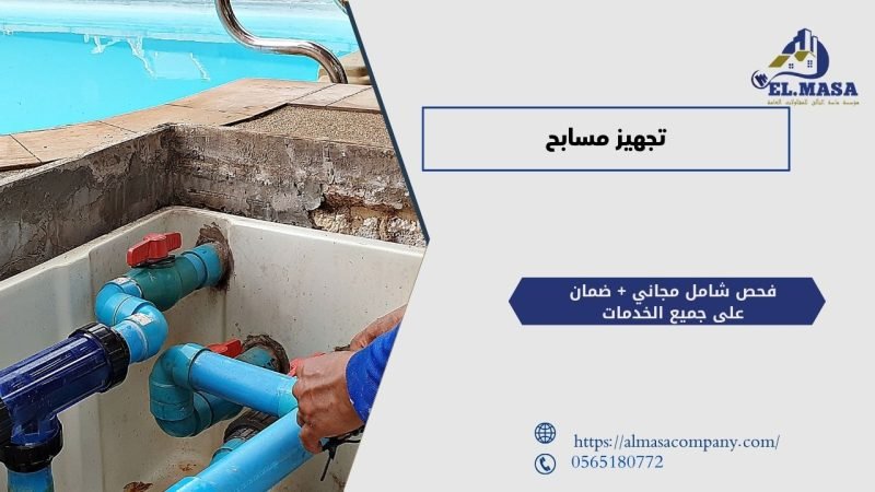 عوامل تحديد تكلفة تجهيز مسابح مع ماسة التألق