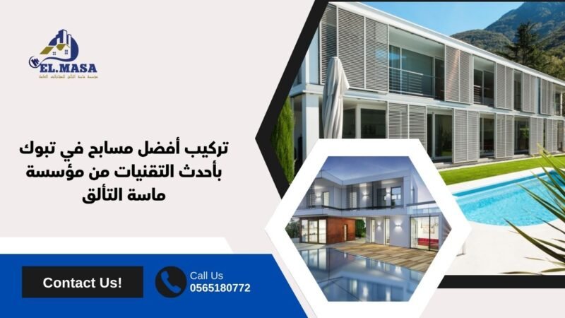 تركيب أفضل مسابح في تبوك بأحدث التقنيات من مؤسسة ماسة التألق