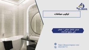 تركيب حمامات