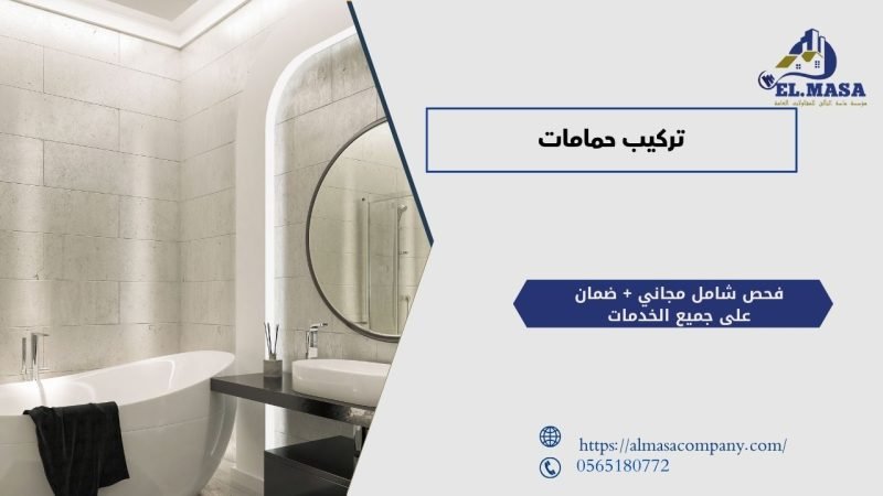 تركيب حمامات