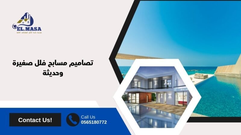 تصاميم مسابح فلل صغيرة وحديثة