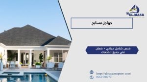 حواجز مسابح​